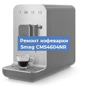 Ремонт платы управления на кофемашине Smeg CMS4604NR в Ижевске